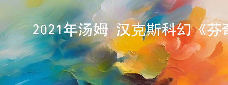 ﻿阿寒的个人影视圈,﻿2021年汤姆·汉克斯科幻《芬奇》BD中英双字迅雷下载_电影天堂
